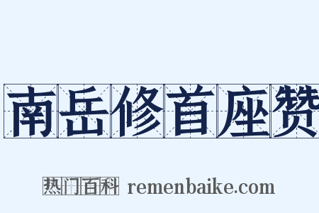 南岳修首座赞是什么意思的图片